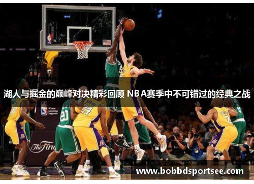 湖人与掘金的巅峰对决精彩回顾 NBA赛季中不可错过的经典之战