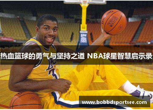 热血篮球的勇气与坚持之道 NBA球星智慧启示录